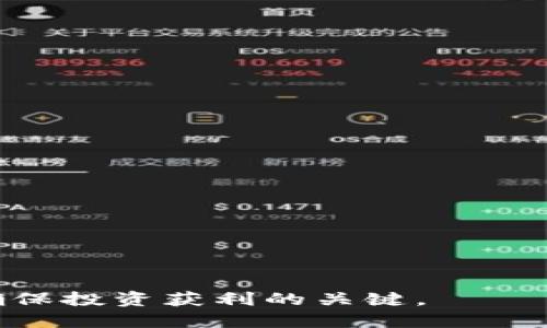 jiaodian一个人怎么注册多个TP钱包？/jiaodian  
TP钱包, 注册TP钱包, 多个TP钱包, 数字货币钱包/guanjianci

在数字货币的迅猛发展下，越来越多的人开始关注和使用数字货币钱包。其中，TP钱包作为一种多功能数字货币钱包，因其安全性高、功能多样而受到广大用户的青睐。有些用户或许会考虑注册多个TP钱包以管理不同的数字资产，或者实现更高的安全性。本文将详细探讨一个人如何注册多个TP钱包，并对相关问题做出深入解答。

什么是TP钱包？
TP钱包是一款功能强大的数字资产管理工具，支持多种数字货币的存储、交易及管理。用户可以通过TP钱包轻松管理自己的数字资产，进行代币兑换、参与项目投资等。TP钱包不仅支持各种主流币种，还提供了链上数据查询、交易记录管理等功能，为用户提供了极大的便利。
TP钱包的界面友好，操作简单，可以满足不同层次用户的需求。此外，TP钱包还具备一定的安全保护机制，如私钥加密、助记词备份等，有效保障用户的数字资产安全。

如何注册第一个TP钱包？
在讨论如何注册多个TP钱包之前，我们首先需要了解如何注册第一个TP钱包。用户可以通过以下步骤快速完成注册：
ol
    li下载TP钱包：在应用商店或官方网站下载TP钱包的客户端，并安装到相应设备上（手机或电脑均可）。/li
    li创建新钱包：打开应用后，选择“创建新钱包”，系统将引导用户通过设置密码和生成助记词等步骤完成钱包创建。/li
    li备份助记词：系统会生成一组助记词，用户需要将其妥善保存。助记词是恢复钱包的唯一凭证，一旦丢失将无法找回。/li
    li完成注册：确认信息无误后，点击“完成”即可成功注册第一个TP钱包。/li
/ol

如何注册多个TP钱包？
了解如何创建第一个TP钱包后，接下来，我们可以探讨如何注册多个TP钱包。以下是注册多个钱包的具体步骤：
ol
    li功能选择：在同一设备上注册多个TP钱包时，建议使用多个邮箱或手机号码，以避免注册过程中的冲突。如果设备支持，可以在不同的账户下进行注册。/li
    li重复注册：按照第一个钱包的注册步骤，依次创建新的钱包。在创建新钱包时，确保助记词的备份是独立的，不要与其他钱包混淆。/li
    li使用不同设备：如果不想使用多个邮箱，可以在不同的设备上注册多个TP钱包。例如，可以在手机和电脑上各注册一个钱包，确保相互之间不产生干扰。/li
    li安全管理：对于创建的多个TP钱包，用户需要做好安全措施，例如定期备份助记词，采用强安全密码等，确保多个钱包的安全性。/li
/ol

注册多个TP钱包的好处
注册多个TP钱包可能带来许多好处，以下是一些常见的优势：
ol
    li资产隔离：通过使用多个钱包，用户可以将不同的数字资产分开存储，减少因单一钱包被攻击导致所有资产的风险。/li
    li多用途管理：每个钱包可以用于特定目的，例如一个用于交易，一个用于长线投资，这样可以更好地管理不同用途的资产。/li
    li安全性提升：若有一个钱包出现问题，用户依然可以通过其他钱包继续进行交易和管理，降低资金损失风险。/li
    li提高交易灵活性：多个钱包可以让用户在交易某些资产时，获得更好的手续费 rate 和交易效率，尤其是在交易数量较大时。/li
/ol

使用多个TP钱包的注意事项
尽管注册多个TP钱包有其优势，但用户在使用的过程中也应注意以下几方面问题：
ol
    li安全性：用户必须保持对每个钱包的高度关注，定期检查资金状态，并确保所有助记词的安全。/li
    li管理成本：使用多个钱包虽然提高了灵活性，但如果资金少可能会增加管理负担，选择合适数量的钱包至关重要。/li
    li兼容性问题：如果在不同设备上注册多个钱包，需要确保所有设备都可以方便地进行钱包管理，并能够实现跨平台操作。/li
/ol

可能相关的问题

1. 使用多个TP钱包会导致安全风险吗？
使用多个TP钱包的确存在一定的安全风险，尤其是在管理不当的情况下。以下是主要的风险因素：
ol
    li助记词泄漏：一个钱包的助记词泄漏可能导致整个钱包的资产被盗，若用户同时拥有多个钱包，管理难度加大，可能不小心泄漏多个助记词。/li
    li密码管理：每个钱包都需要独立设置密码，使用复杂度高的密码可能容易忘记，导致账户无法访问或错误解锁。/li
    li设备安全：如果用户在公共场所使用设备，而设备本身没有足够的安全措施，则被黑客攻击的风险会更高。/li
/ol
为了减少此类风险，用户应确保每个钱包的助记词和密码的安全存储，尽量避免在不安全的网络环境下操作，定期更新安全措施等。

2. 助记词丢失，如何找回TP钱包？
助记词是TP钱包的核心组成部分，丢失助记词通常会导致钱包无法重新访问。以下是应对措施：
ol
    li预防措施：在创建TP钱包时，务必在安全且隐私的环境中备份助记词，建议记录在纸上，并存放在安全的地方。/li
    li使用多个备份：可以在不同地方持有助记词的多个备份，如保管箱或亲密朋友处。/li
    li恢复后果：如果助记词确实丢失，用户将无法找回钱包里的资产。为了保护投资，创建多个钱包时尽量确认背书助记词的完整记录。/li
/ol

3. 多个TP钱包之间能否互相转账？
是的，多个TP钱包之间可以互相转账。转账的方式与单钱包内的转账相似，但需要考虑以下几点：
ol
    li转账手续费：在进行钱包间的转账时，通常需要支付一定的网络手续费，建议在转账前了解相应的费用情况。/li
    li确认信息：用户在转账时需要输入正确的接收地址、金额等信息，输入错误可能导致资产不可追回。/li
    li网络确认：根据区块链的处理速度，转账可能需要一定的确认时间，用户应耐心等待，避免反复确认。/li
/ol

4. 如何确保TP钱包的安全性？
确保TP钱包安全性的最佳实践包括：
ol
    li使用强密码：为每个TP钱包设置独特而复杂的密码，尽量避免使用生日、姓名等易于猜测的密码。/li
    li启用双重身份验证：如TP钱包支持双重身份验证，建议务必启用，为账户增加一道保护屏障。/li
    li定期更新：定期监控钱包的资产和交易记录，及时发现异常情况并采取措施。/li
    li保持更新：及时地更新TP钱包的版本，确保使用最新版本所提供的安全保护功能。/li
/ol

5. 如何管理和使用多个TP钱包？
管理和使用多个TP钱包需要一定的技巧，以下是一些有效的管理策略：
ol
    li分类管理：将多个钱包按照用途分类，例如一个用于短期交易，一个用于长期投资，这样方便管理。/li
    li使用记事本记录：建议用户使用数字或纸质的记事本记录每个钱包的助记词、密码及用途，确保信息互不混淆。/li
    li定期审计：定期审计每个钱包的资产，确认是否与个人投资计划相符，及时做出调整。/li
/ol

通过上述介绍，相信您已经对如何注册多个TP钱包及其相关问题有了全面的了解。在进行数字资产管理时，保持高度的安全意识和良好的管理习惯是确保投资获利的关键。
