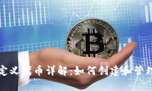 TP钱包中的自定义代币详解：如何创建和管理您的数字资产