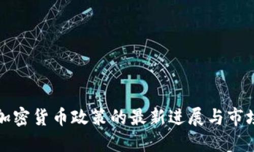 美国加密货币政策的最新进展与市场影响