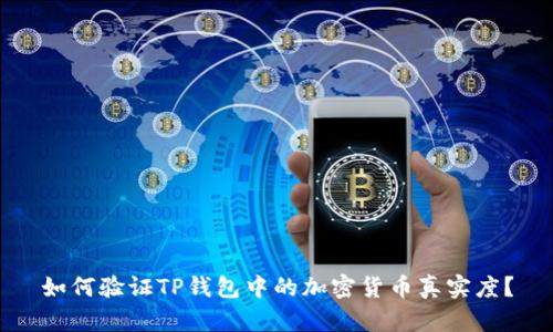 如何验证TP钱包中的加密货币真实度？