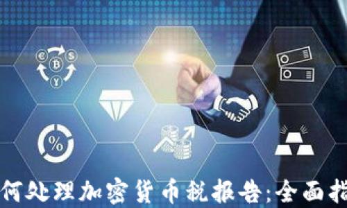 
如何处理加密货币税报告：全面指南