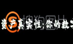 : 探讨TP钱包上的资产真实性：你的数