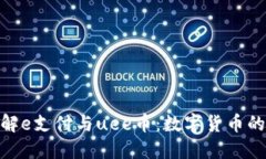 : 深入了解e支付与uee币：数字货币的未