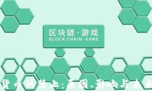 
加密货币的禁止：原因、影响与未来展望