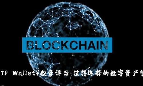TP钱包（TP Wallet）投资评估：值得选择的数字资产管理工具