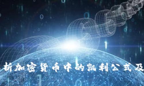 深入解析加密货币中的凯利公式及其应用