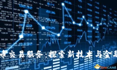 LINE加密货币交易服务：探索新技术与金融未来的结合