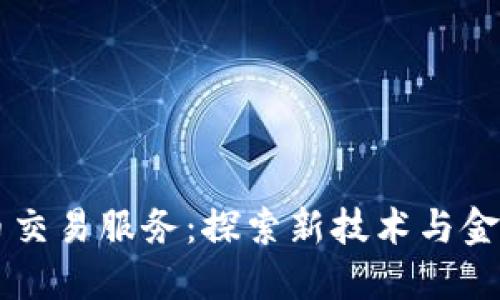 LINE加密货币交易服务：探索新技术与金融未来的结合