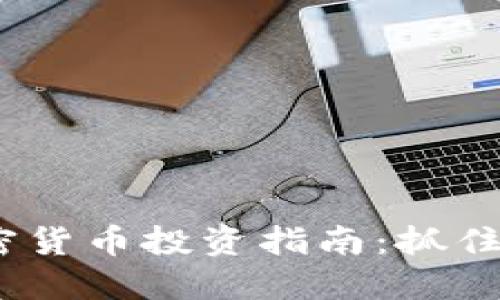 2023年超跌加密货币投资指南：抓住市场反弹的机会