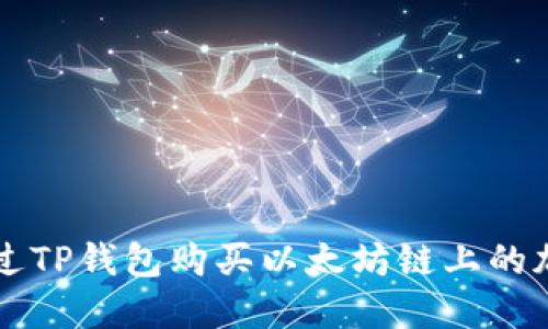 如何通过TP钱包购买以太坊链上的加密货币