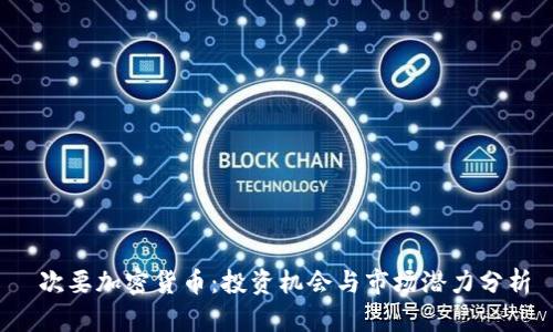 次要加密货币：投资机会与市场潜力分析