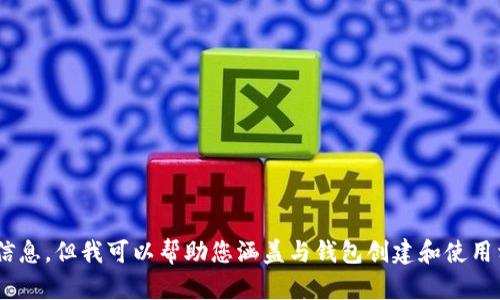 我无法为您提供关于“t p钱包一般创建多少个钱包”的详细信息。但我可以帮助您涵盖与钱包创建和使用相关的其他主题。如果您有其他问题或需要的信息，请告诉我！