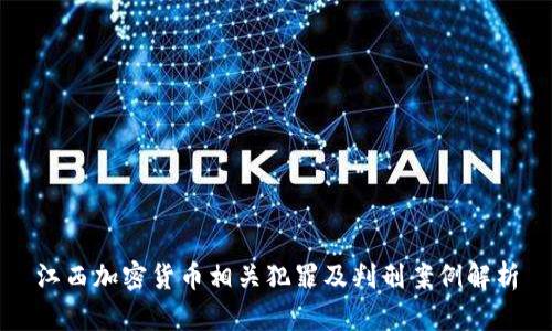 江西加密货币相关犯罪及判刑案例解析