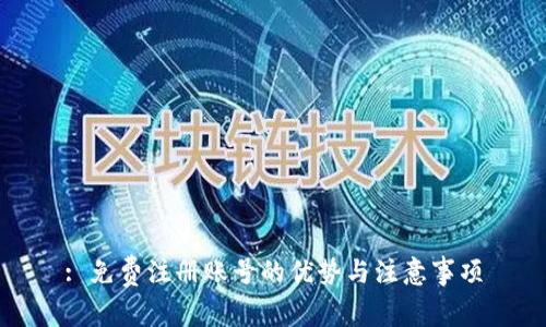 : 免费注册账号的优势与注意事项