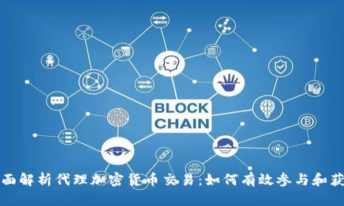 全面解析代理加密货币交易：如何有效参与和获利