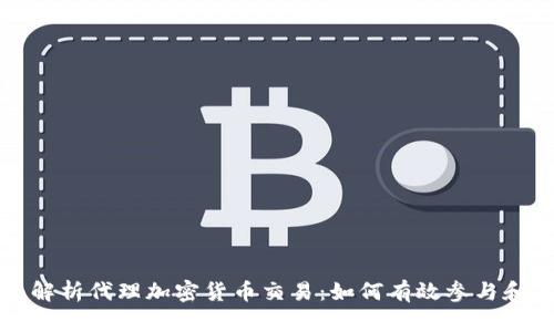 全面解析代理加密货币交易：如何有效参与和获利