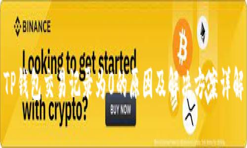 TP钱包交易记录为0的原因及解决方案详解