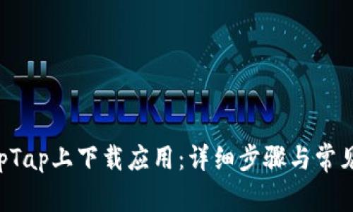 如何在TapTap上下载应用：详细步骤与常见问题解答