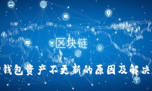 : TP钱包资产不更新的原因及解决方案
