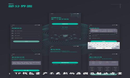 : TP钱包资产不更新的原因及解决方案
