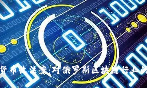杜马加密货币收法案：对俄罗斯区块链行业的深远影响