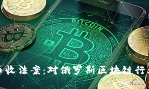 杜马加密货币收法案：对俄罗斯区块链行业的深远影响