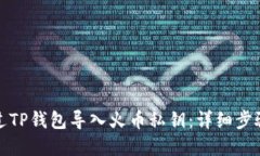 如何通过TP钱包导入火币私钥：详细步