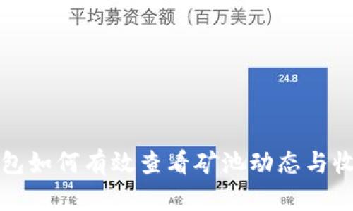 : TP钱包如何有效查看矿池动态与收益分析