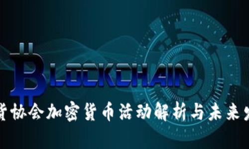 美国期货协会加密货币活动解析与未来发展趋势