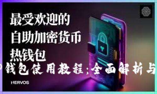 电脑端TP钱包使用教程：全面解析与操作指南