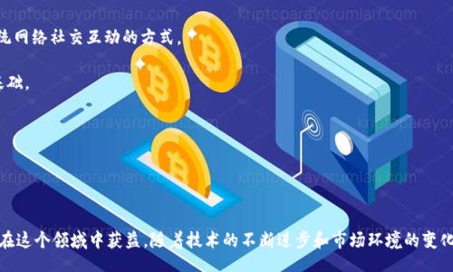 biao ti/biao ti
加密货币打金游戏：探索虚拟经济的新发展

/guanjianci
加密货币, 打金游戏, 虚拟经济, 区块链

引言

随着数字时代的到来，加密货币和虚拟游戏的交融越来越紧密。加密货币打金游戏作为一种新兴的商业模式，正在吸引越来越多的玩家与投资者的关注。这种游戏不仅仅是一场娱乐，更是一个通过玩游戏获取加密货币的机会。本文将深入探讨加密货币打金游戏的概念、机制、发展以及对未来的潜在影响。


加密货币打金游戏的定义

加密货币打金游戏是指那些允许玩家通过游戏活动赚取加密货币的在线游戏。这些游戏通常使用区块链技术来保证游戏的透明性和安全性。玩家可以通过完成任务、参加竞技、交易虚拟货物等方式获取加密货币，这些货币可以在加密货币交易所上进行交易或兑换现有的货币。这种游戏的核心理念在于将玩乐与经济收益结合在一起，使得玩家甚至可以通过玩游戏来实现财务自由。


加密货币打金游戏的类型

加密货币打金游戏可以分为几种主要类型，每种类型都在不同方面吸引玩家：

1. **角色扮演游戏（RPG）**：在这些游戏中，玩家通常会创建一个角色，通过完成任务和击败敌人获得经验值和虚拟货币。例如，《Axie Infinity》和《Gods Unchained》便是比较知名的角色扮演游戏，玩家可以通过培养和交易虚拟角色来赚取加密货币。

2. **模拟游戏**：这些游戏允许玩家在虚拟环境中进行经济活动，例如《CryptoKitties》，玩家可以通过繁殖和销售虚拟猫来获取收益。

3. **竞技游戏**：一些竞技游戏（如《Fortnite》）也开始加入加密货币的元素，玩家可以通过获胜、完成挑战等方式获得加密货币奖励。

4. **博彩游戏**：这类游戏利用区块链技术保证公平性，允许玩家进行投注或对抗，例如加密货币老虎机等。

这种多样化的游戏类型吸引了不同兴趣和需求的玩家，极大地推动了加密货币游戏市场的发展。


加密货币打金游戏的经济模型

加密货币打金游戏的经济模型通常建立在几个关键要素上：

1. **虚拟货币的发行与流通**：多数打金游戏都会有自己独特的虚拟货币，这种货币可以通过游戏任务获得，玩家也可以在交易市场自行买卖。

2. **道具与NFT（非同质化代币）**：许多游戏允许玩家购买、销售或交换道具，这些道具通常以NFT的形式存在，确保了虚拟物品的唯一性与稀缺性，玩家可以通过拥有稀有道具来增强自身在游戏中的经济地位。

3. **奖励机制**：奖励机制是加密货币打金游戏的核心。玩家通过完成游戏任务、挑战、参加决斗等方式，获得游戏内货币或其他奖励，从而形成一个良性的经济循环。

4. **二级市场**：通过建立一个健康的二级市场，玩家不仅可以通过游戏内赚取加密货币，还可以通过在市场上交易虚拟物品来获取收益，这种方式增加了游戏的互动性和盈利空间。


加密货币打金游戏的未来趋势

未来的加密货币打金游戏有几个明显趋势：

1. **技术革新**：随着区块链技术的发展，未来将会出现更高效、安全的游戏架构，进一步降低交易成本，提升玩家体验。

2. **不同平台的整合**：未来的加密货币打金游戏将不仅限于单一平台，跨平台的整合将使得玩家可以在多个项目中轻松切换，提高用户粘性。

3. **更加丰富的游戏内容**：开发者们会推出更多类型、更多样化的游戏，以满足不同玩家群体的需求。

4. **法规监管的推进**：随着市场的发展，各国的监管政策将逐渐明朗，合法合规的游戏将更受欢迎，增强玩家的信任度。

5. **社交化和社区化**：未来的游戏将更加强调社交互动，玩家之间的合作与交流会更频繁，促进整体社区的活跃度。


常见问题解答

1. 加密货币打金游戏是否安全？

在参与任何在线游戏时，安全性都是玩家最关心的问题之一。加密货币打金游戏的安全性主要取决于几个方面：

**区块链技术的可靠性**：大多数加密货币打金游戏都使用区块链技术，这为玩家提供了一层额外的安全保障。区块链以去中心化的模式运作，任何的交易记录都不可篡改，提升了信任度。

**游戏公司的信誉**：在选择加密货币打金游戏时，玩家应该选择那些有良好声誉和背景的游戏公司。通过查看社区评测和游戏论坛的讨论，了解其他玩家的经历对选择安全游戏也是很有帮助的。

**个人信息保护**：玩家在注册游戏时要注意保护自己的个人信息，尽量避免使用真实身份信息，尤其是在涉及资金交易的平台上。

**防范恶意软件**：建议玩家在参与这些游戏时，确保自己的设备安装了最新的防病毒软件，以防止任何潜在的网络攻击或信息泄露。

总的来说，虽然加密货币打金游戏具有一定的投资风险，但通过选择靠谱的平台和遵循安全常识，玩家是可以在较大程度上保护自己的权益和资金安全的。


2. 如何选择合适的加密货币打金游戏？

在市场上有众多的加密货币打金游戏，选择合适的游戏可以根据以下几点进行评估：

**游戏类型**：首先，确定自己的兴趣所在。是喜欢角色扮演游戏，还是偏向于竞速、策略游戏？选择最适合自己的游戏类型，能够增加游戏的乐趣并提高获取收入的可能。

**社区活跃度**：查看游戏的社区，在社交媒体平台、论坛上关注游戏的讨论是否活跃，玩家的反馈如何，能更全面了解这个游戏的玩法与前景。

**代币经济**：分析游戏中的虚拟货币模型是否合理，是否存在通胀风险，游戏是否有明确的获利模式。清晰的经济模型能够帮助你更好地理解游戏的可持续性。

**开发团队的背景**：关注游戏的开发团队，检查他们的相关经验与历史成功案例。一个专业和经验丰富的团队能够在游戏开发与运营中提供保障。

**维护和更新**：优秀的加密货币打金游戏会定期更新和维护，以增加新的内容和功能，保持玩家的活跃度，确保互动体验的持续性。

综合以上几点，可以有效帮助玩家选择到最适合自己的加密货币打金游戏，提升娱乐的同时，也能获取经济收益。


3. 加密货币打金游戏的收益模式是怎样的？

加密货币打金游戏的收益模式多种多样，通常包括以下几种：

**任务完成**：大多数加密货币打金游戏都会设有日常任务或挑战，玩家完成这些任务后可以获得游戏内虚拟货币或者是其他形式的奖励。这些任务通常清晰易懂，玩家可以通过不断挑战提高自己的收益。

**竞技盈利**：有些竞技类的加密货币打金游戏设有比赛，例如电子竞技，玩家可以通过参与各种比赛获得奖金或代币奖励。排名越高，获得的奖励越丰富。

**交易与投资**：通过收集稀有道具或NFT，玩家可以在市场上进行交易，赚取差价。玩家可通过分析市场趋势，寻找最佳的交易机会来实现盈利。

**持有与增值**：一些游戏代币是可以通过持有获取年息或分红的，投资者通过长期持有，可以赚取更多收益。

主要的利润模式使得玩家在游戏中不仅能享受娱乐，同时也能把时间的投入与经济回报结合起来，成为一种新的投资选择。


4. 加密货币打金游戏的风险与挑战

尽管加密货币打金游戏提供了有趣的盈利机会，但其中也存在一些风险与挑战：

**市场波动**：加密货币市场极具波动性，玩家赚取的游戏内货币可能会在短时间内贬值。玩家需要时刻关注市场动态，以避免因为市场变化造成的财务损失。

**骗局与跑路**：一些新兴的加密货币打金游戏可能是骗局，玩家在投入资金后可能面临游戏方跑路的风险。因此，选择信誉好的游戏是至关重要的。

**监管问题**：随着这一领域的发展，政府对加密货币的监管也日趋严格，可能会限制玩家的某些操作，导致收入减少。

**依赖于技术**：由于加密货币打金游戏依赖于区块链技术，任何平台的技术故障都可能导致玩家的损失。此外，安全漏洞可能会使用户的信息或资金面临风险。

**心理影响**：长时间沉迷游戏可能会导致玩家的心理健康问题、社交隔离等。因此，合理规划游戏时间，制定止损策略，保持良好的心理健康是非常重要的。

总之，尽管加密货币打金游戏蕴含着机遇，参与者也必须认真评估自身风险承受能力，做出明智的决策。


5. 加密货币打金游戏对社会的影响

加密货币打金游戏的崛起不仅影响了玩家的生活方式，也对社会带来了多方面的影响：

**促进虚拟经济**：随着越来越多的人参与加密货币打金游戏，虚拟经济开始逐渐显现出巨大的潜力。玩家产生的交易、投入和收益反过来推动了相关产业的发展，包括游戏开发、金融科技等领域。

**改变财富观念**：越来越多的人通过玩游戏赚钱，尤其是年轻一代，形成了新的财富观念。这种变化让更多人关注于通过乐趣获得经济收益的可能性。

**技术普及与创新**：区块链和加密货币的应用在游戏行业推动了技术的普及与创新，更多的企业开始关注这一领域的发展，吸引了大量技术人才参与其中。

**社交方式的转变**：加密货币打金游戏促进了线上社交，玩家在游戏过程中不仅仅是为了经济利益而竞争，更多的是形成了一种基于共同兴趣的社群文化，改变了传统网络社交互动的方式。

**法律与法规的制定**：社会对加密货币打金游戏的关注也促进了各国法律和法规的逐步建立，以保护消费者权益和市场秩序。这为将来经济模式的健康发展奠定了基础。

综上所述，加密货币打金游戏的影响是深远的，不仅改变了个人生活方式，也在一定程度上推动了整个社会经济的转型与发展。


结论

加密货币打金游戏是现代数字经济的一部分，凭借其独特的游戏机制和盈利模式，吸引着越来越多的参与者。尽管存在一定的风险，但合理的选择和策略可以帮助玩家在这个领域中获益。随着技术的不断进步和市场环境的变化，未来加密货币打金游戏将会展现出更多元化的发展潜力，影响深远的同时也为虚拟经济注入新的活力。希望玩家能在这个新兴的领域中找到属于自己的乐趣与财富！
