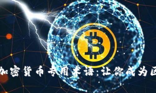 深入解析加密货币专用术语：让你成为区块链专家
