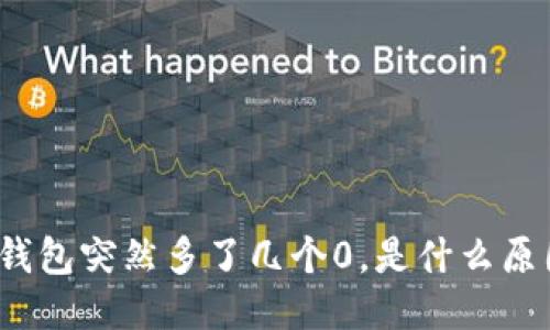 TP钱包突然多了几个0，是什么原因？
