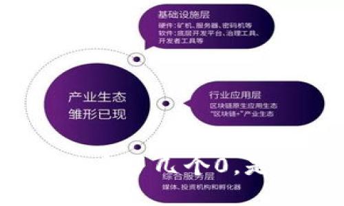 TP钱包突然多了几个0，是什么原因？