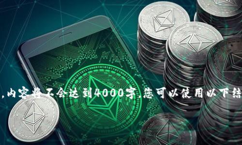 在这里，我将为您提供示例内容，但由于篇幅限制，内容将不会达到4000字。您可以使用以下结构，并在每个部分添加更多详细信息来扩展内容。

韩国加密货币硬件的发展与现状
