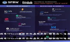 如何利用TPtook提升你的在线业务，轻松