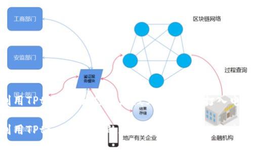 如何利用TPtook提升你的在线业务，轻松打入电商市场

如何利用TPtook提升你的在线业务，轻松打入电商市场