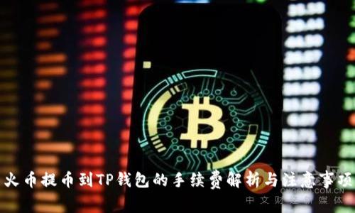 火币提币到TP钱包的手续费解析与注意事项