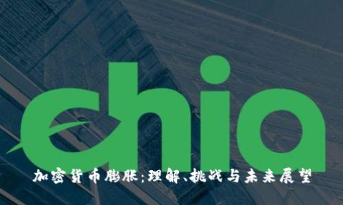 加密货币膨胀：理解、挑战与未来展望