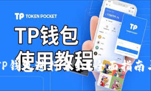 猪币如何放入TP钱包进行分红？全面指南与常见问题解答