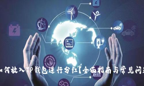 猪币如何放入TP钱包进行分红？全面指南与常见问题解答