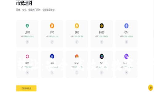 全面解析e币转让：安全、高效的数字资产管理指南