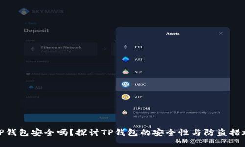 TP钱包安全吗？探讨TP钱包的安全性与防盗措施
