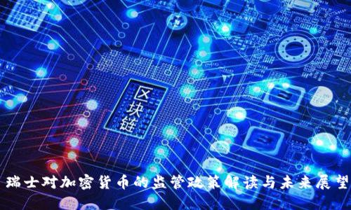 瑞士对加密货币的监管政策解读与未来展望