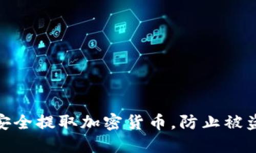 如何安全提取加密货币，防止被盗风险