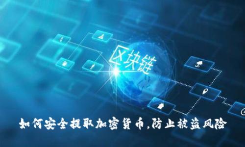 如何安全提取加密货币，防止被盗风险