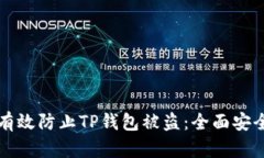 如何有效防止TP钱包被盗：全面安全指