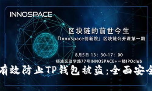 如何有效防止TP钱包被盗:全面安全指南