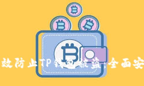如何有效防止TP钱包被盗:全面安全指南