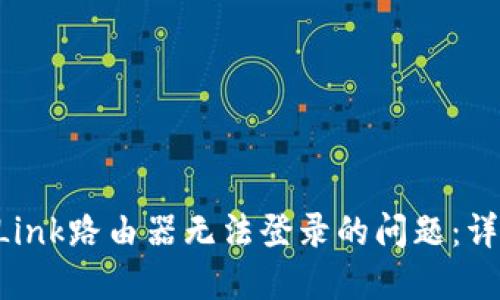 如何解决TP-Link路由器无法登录的问题：详细步骤与技巧